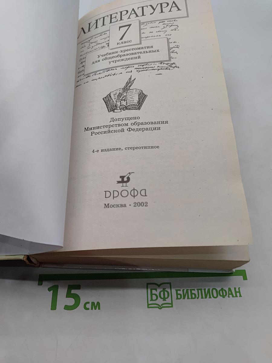 Литература. 7 класс. Учебник-хрестоматия для общеобразовательных учреждений