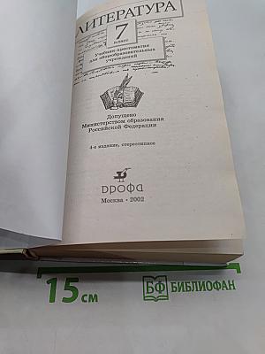 Литература. 7 класс. Учебник-хрестоматия для общеобразовательных учреждений