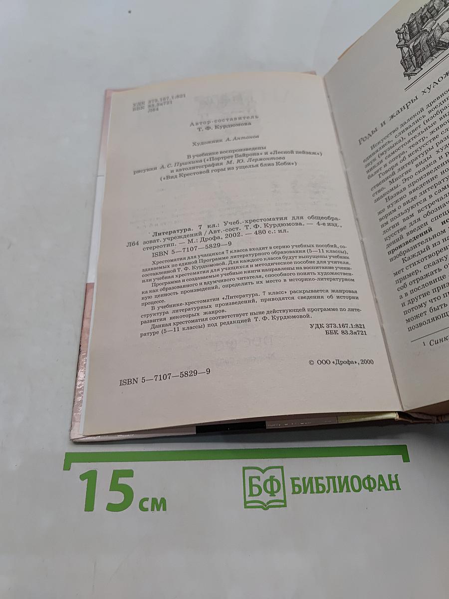 Литература. 7 класс. Учебник-хрестоматия для общеобразовательных учреждений