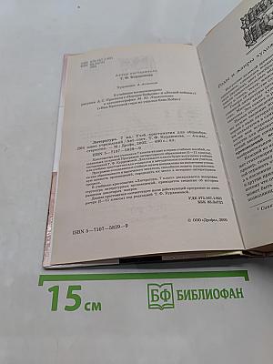 Литература. 7 класс. Учебник-хрестоматия для общеобразовательных учреждений
