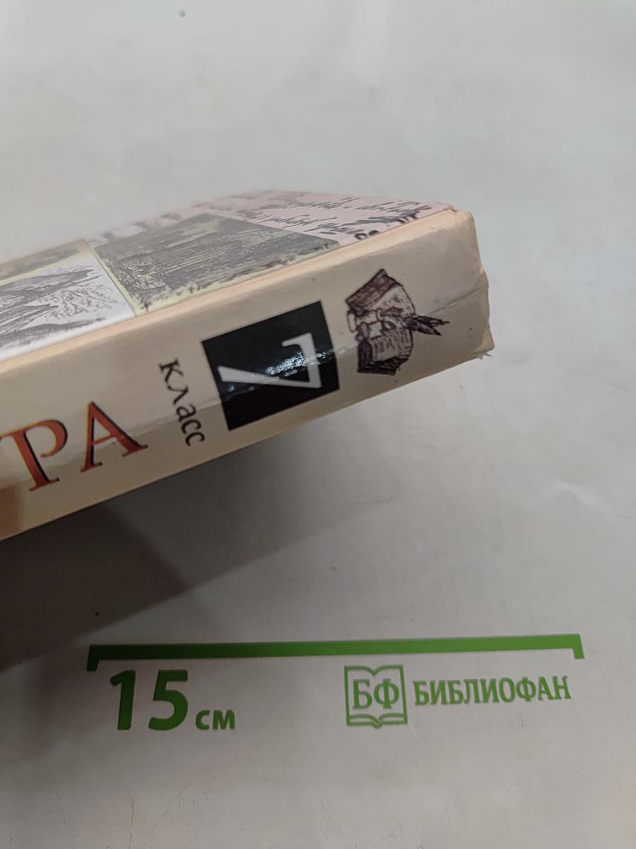 Литература. 7 класс. Учебник-хрестоматия для общеобразовательных учреждений