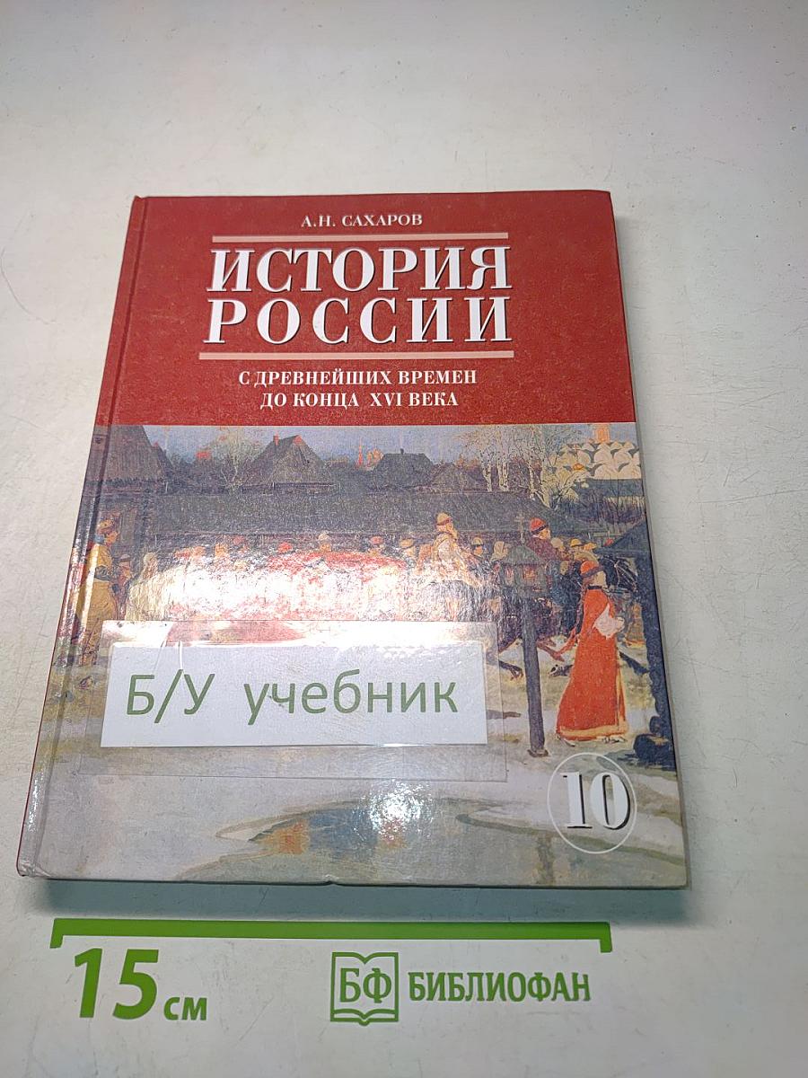 История России с древнейших времен до конца XVI века. Учебник для 10 класса