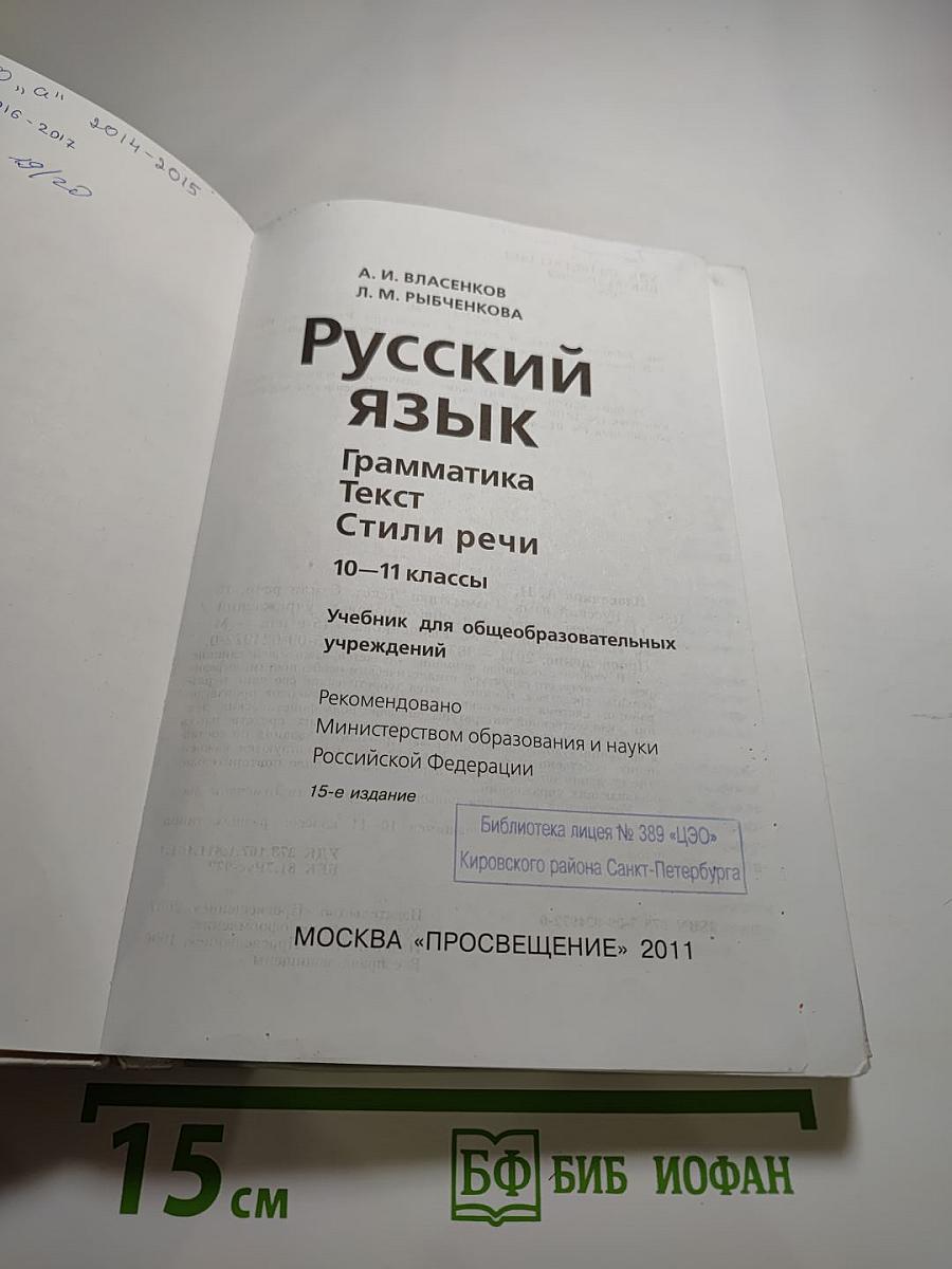 Русский язык. Грамматика. Текст. Стили речи. 10-11 классы