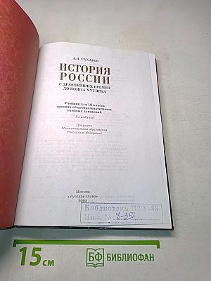 История России с древнейших времен до конца XVI века. Учебник для 10 класса