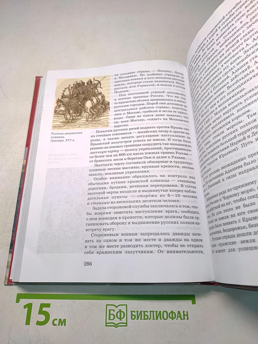История России с древнейших времен до конца XVI века. Учебник для 10 класса