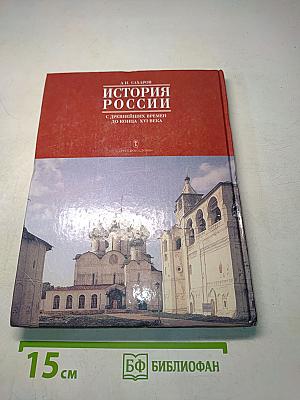 История России с древнейших времен до конца XVI века. Учебник для 10 класса