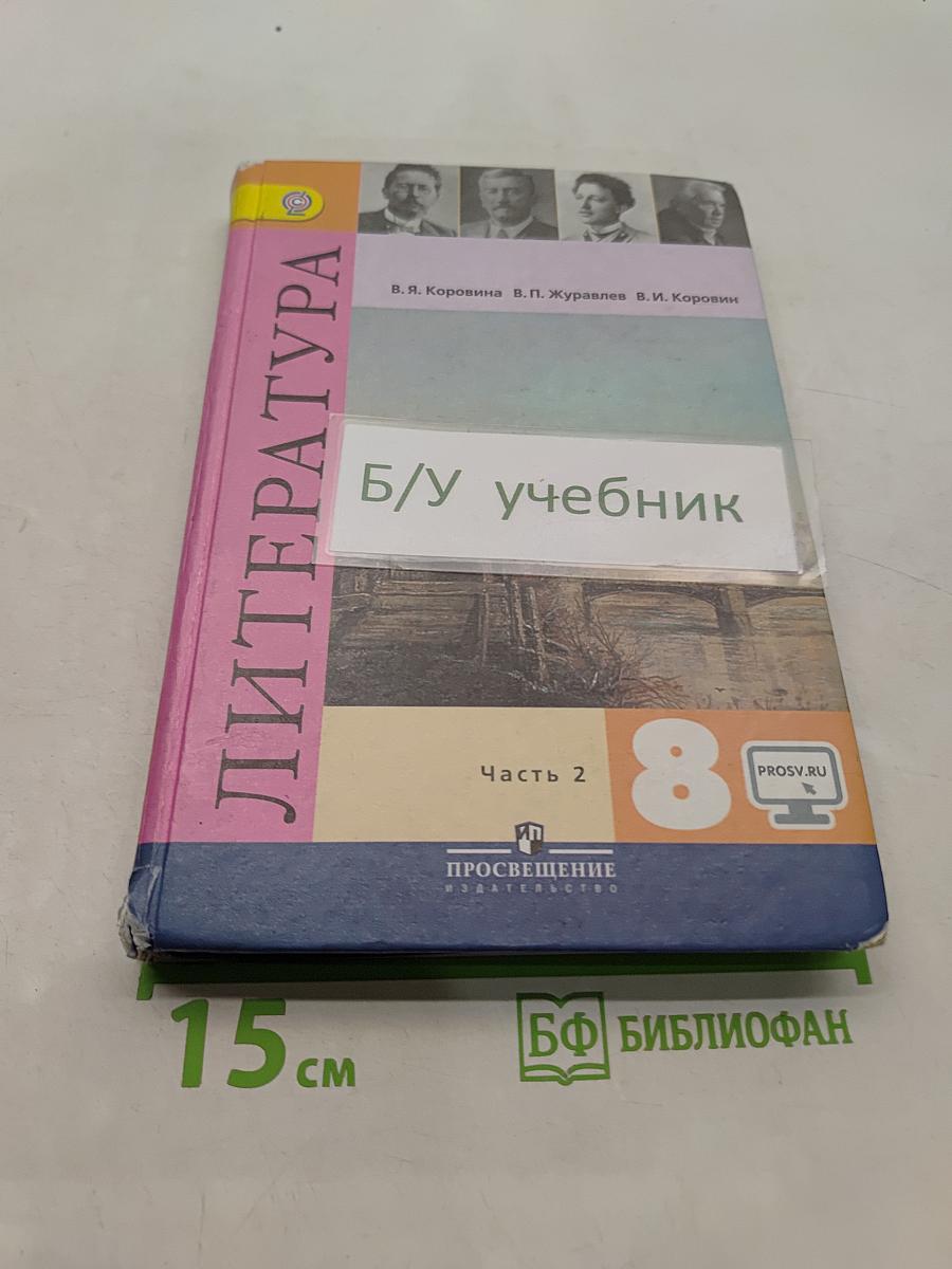 Литература. 8 класс. Учебник для общеобразовательных организаций. В двух частях. Часть 2