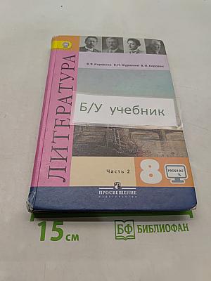 Литература. 8 класс. Учебник для общеобразовательных организаций. В двух частях. Часть 2