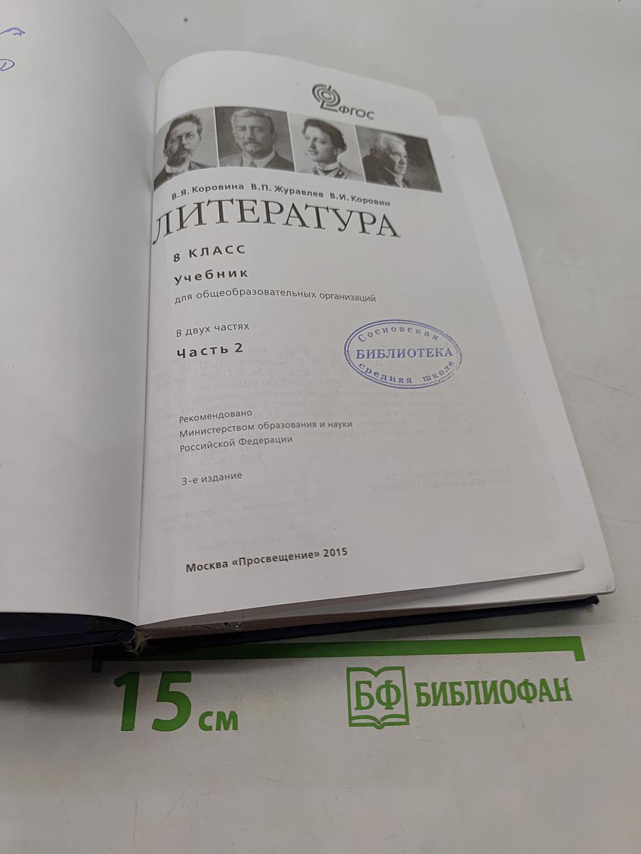 Литература. 8 класс. Учебник для общеобразовательных организаций. В двух частях. Часть 2
