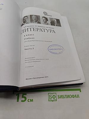 Литература. 8 класс. Учебник для общеобразовательных организаций. В двух частях. Часть 2