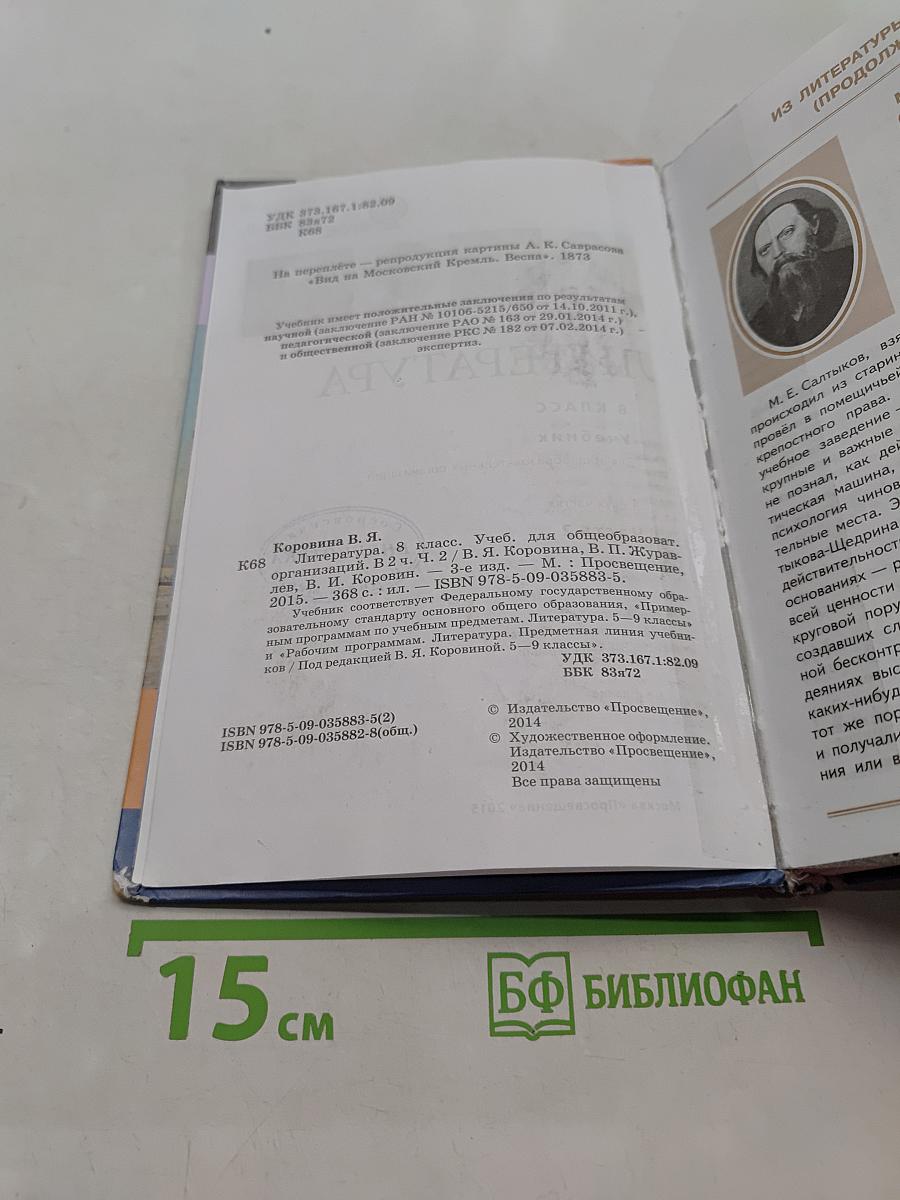 Литература. 8 класс. Учебник для общеобразовательных организаций. В двух частях. Часть 2
