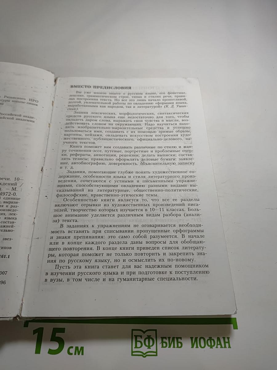 Русский язык. Грамматика. Текст. Стили речи. 10-11 классы