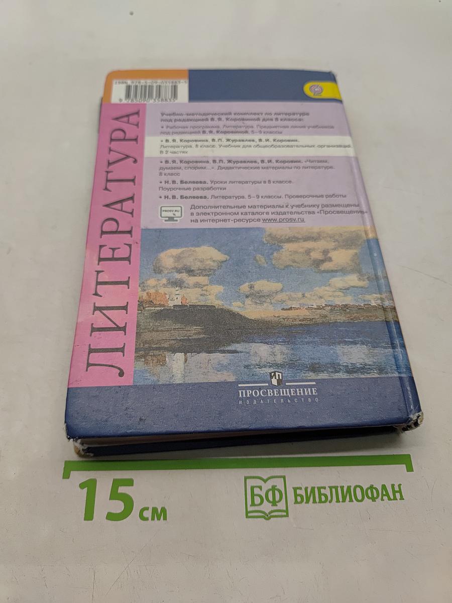 Литература. 8 класс. Учебник для общеобразовательных организаций. В двух частях. Часть 2