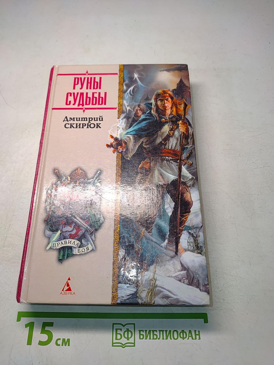 Руны судьбы