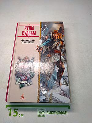Руны судьбы