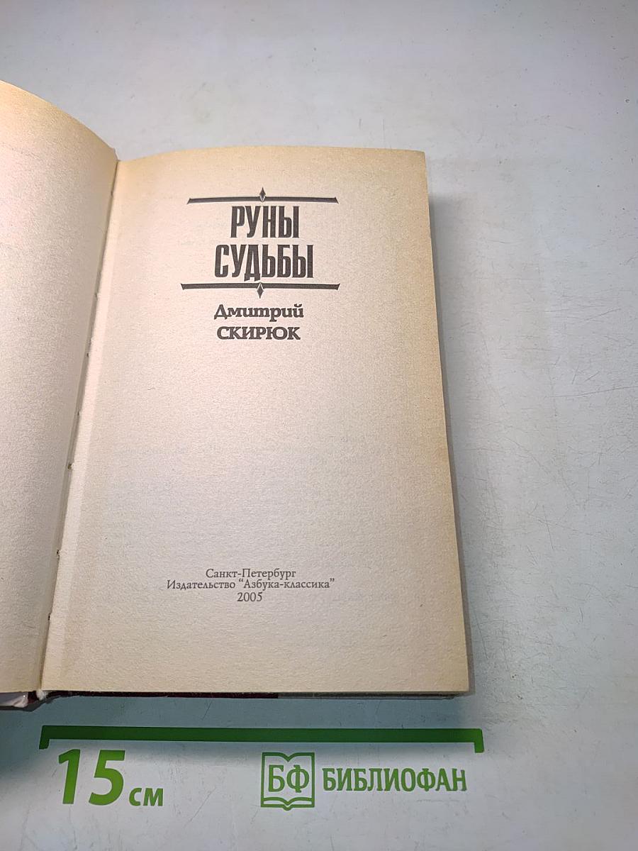 Руны судьбы