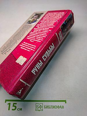 Руны судьбы