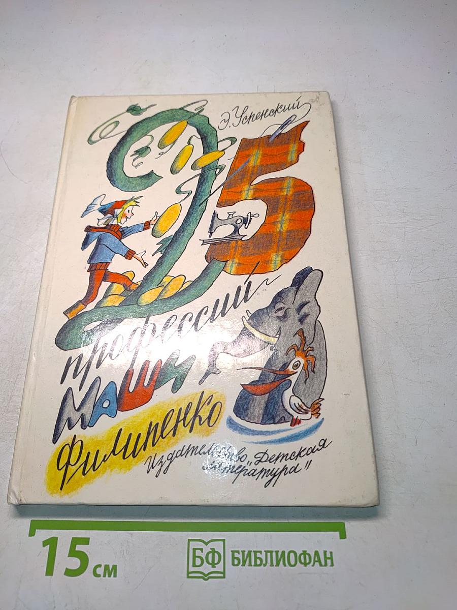 25 профессий Маши Филипенко