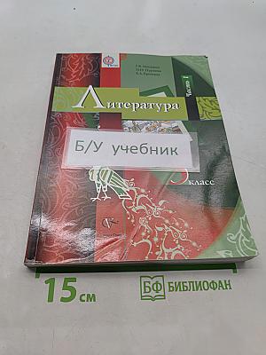 Литература. 5 класс. Учебник для учащихся общеобразовательных учреждений. В двух частях. Часть 1