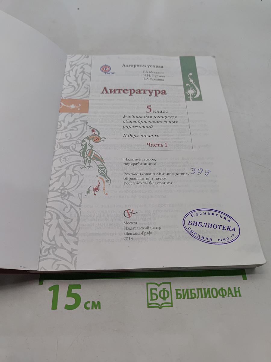 Литература. 5 класс. Учебник для учащихся общеобразовательных учреждений. В двух частях. Часть 1