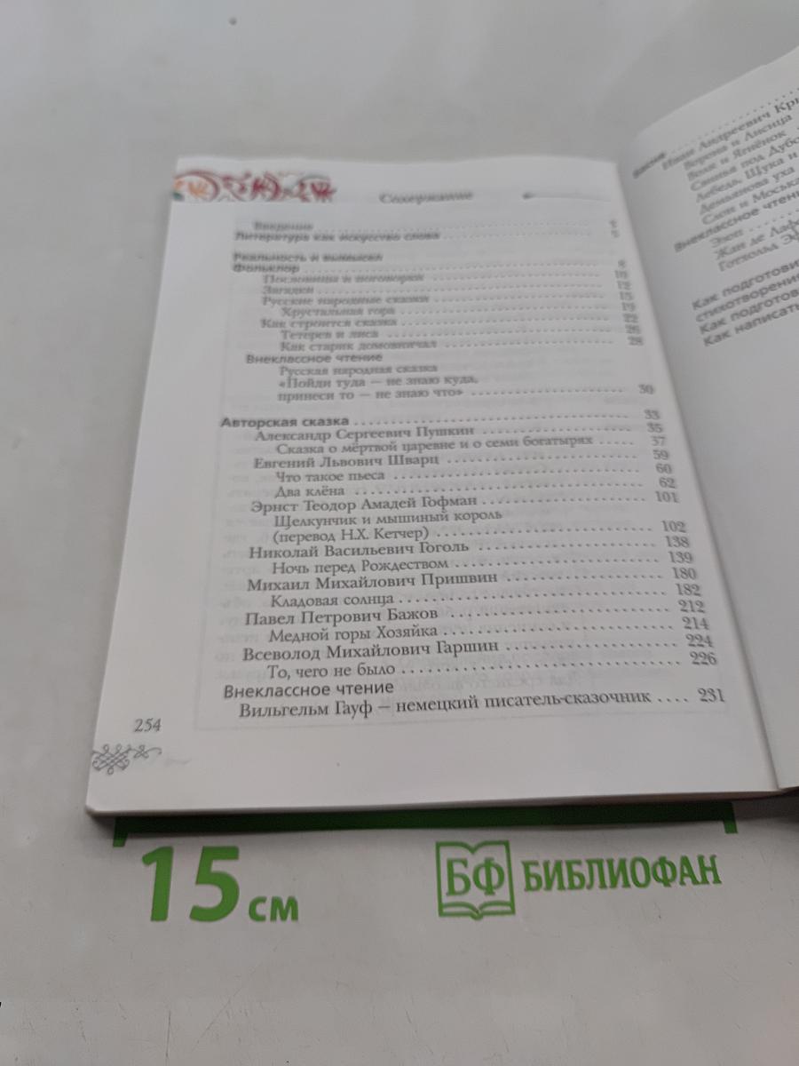 Литература. 5 класс. Учебник для учащихся общеобразовательных учреждений. В двух частях. Часть 1