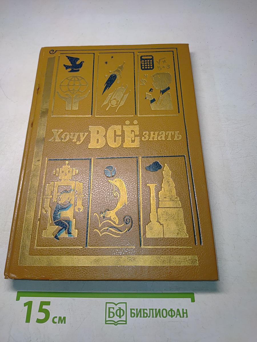 Хочу всё знать