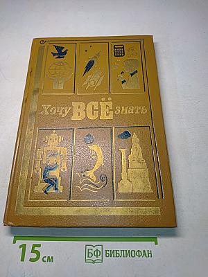 Хочу всё знать