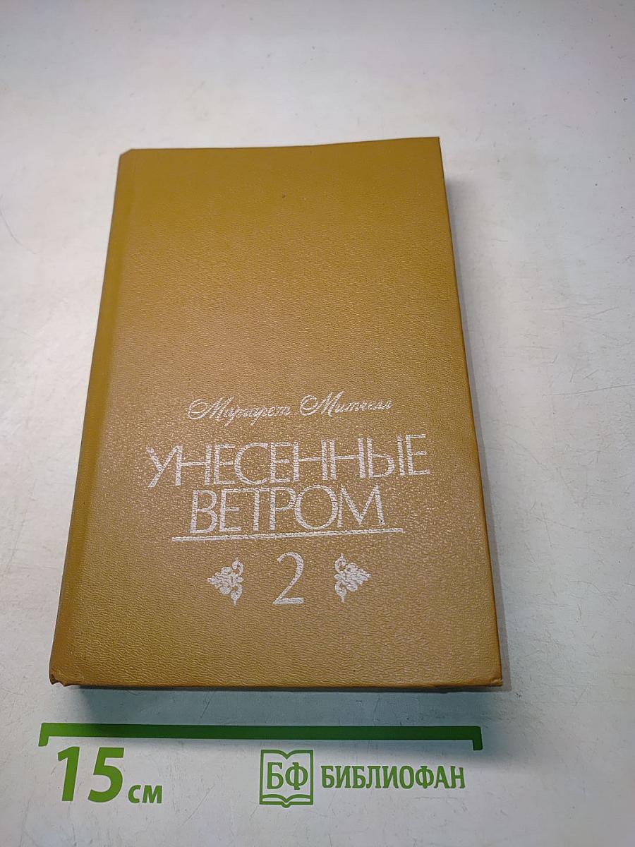 Унесенные ветром. Том 2