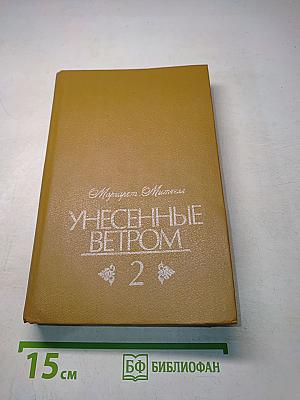 Унесенные ветром. Том 2