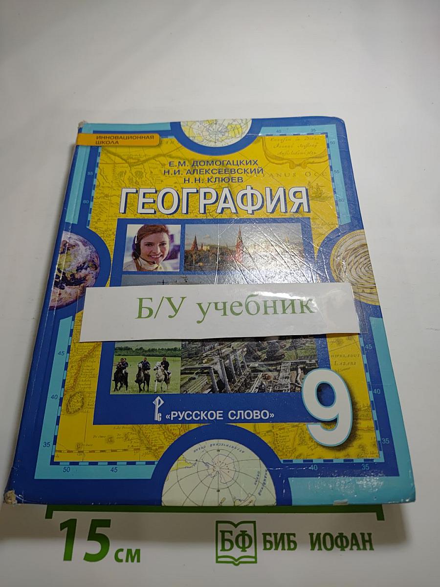 География. Население и хозяйство России. Учебник для 9 класса