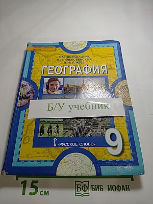География. Население и хозяйство России. Учебник для 9 класса