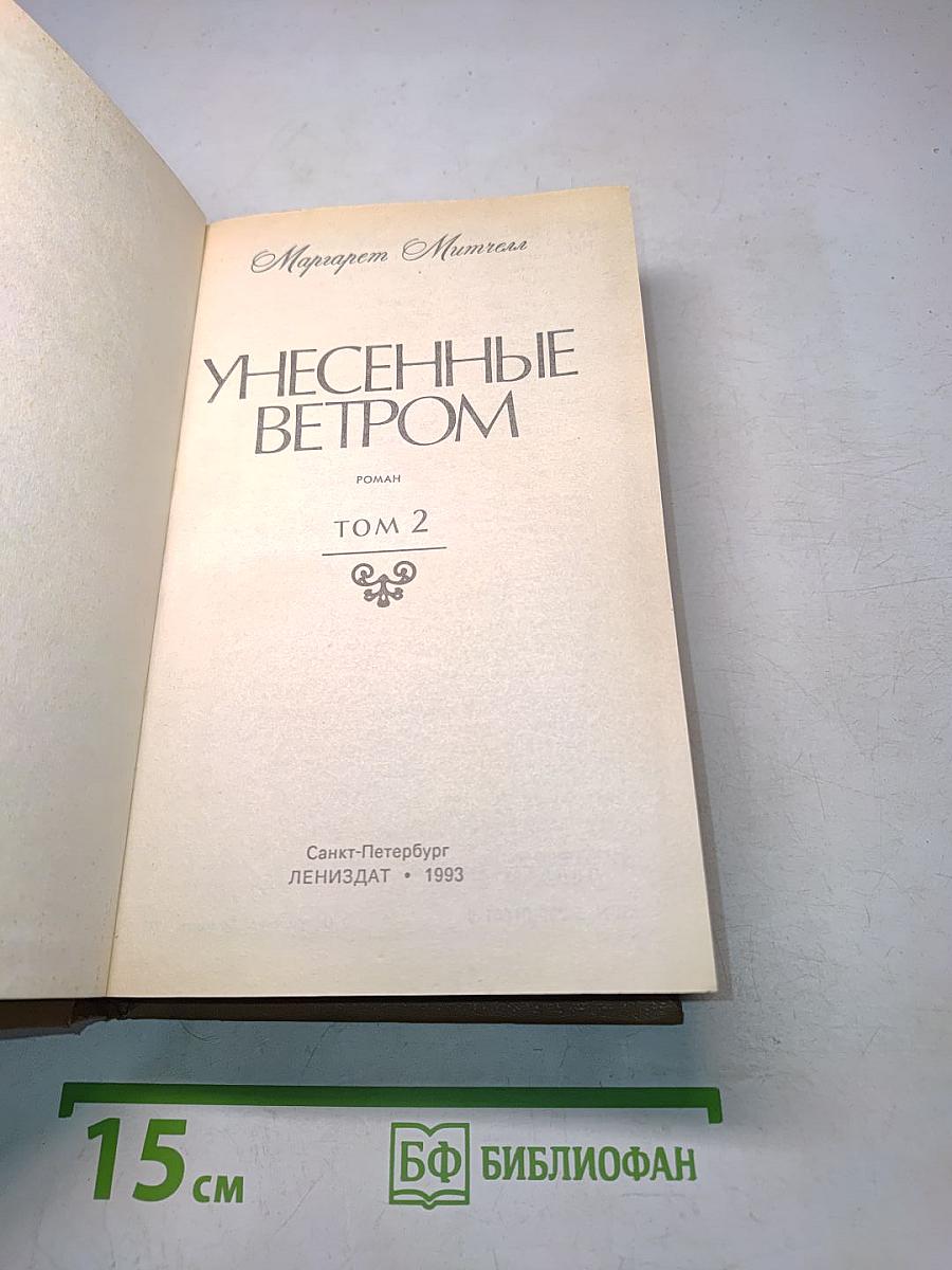 Унесенные ветром. Том 2