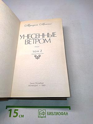 Унесенные ветром. Том 2