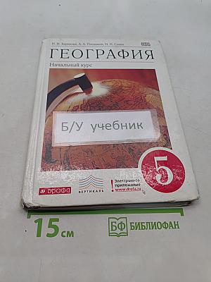 География. Начальный курс. 5 класс