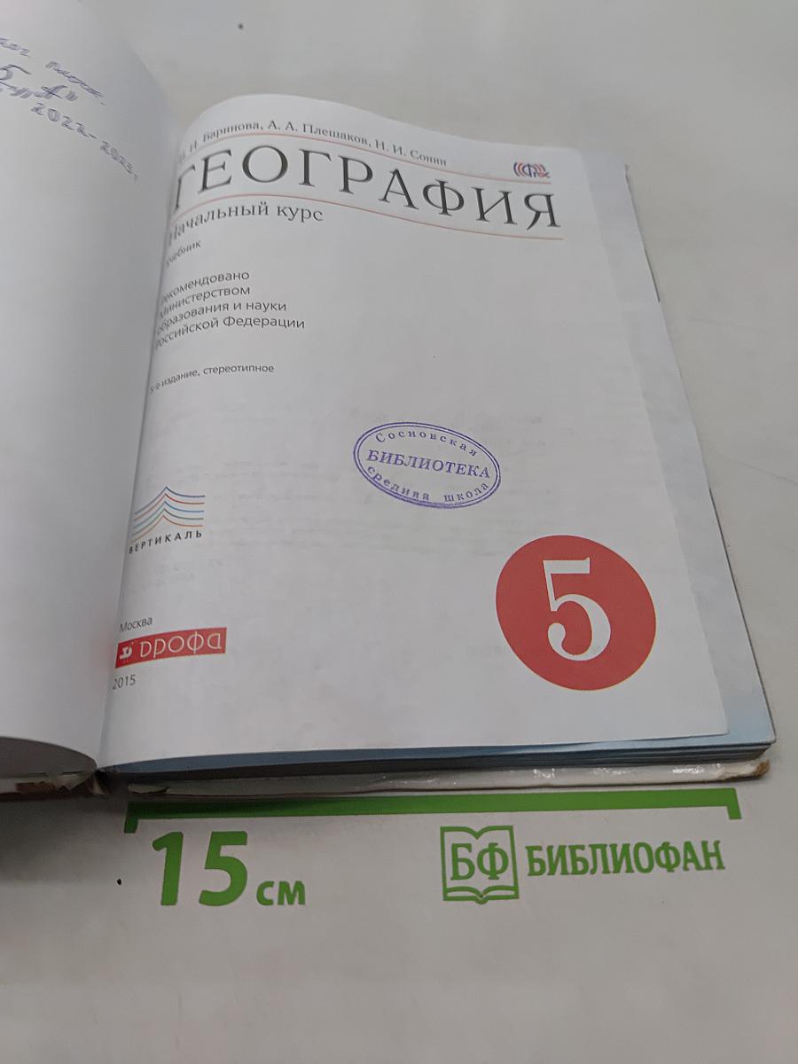 География. Начальный курс. 5 класс