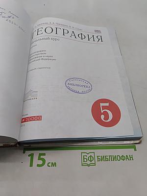 География. Начальный курс. 5 класс