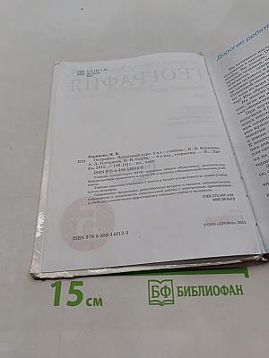 География. Начальный курс. 5 класс