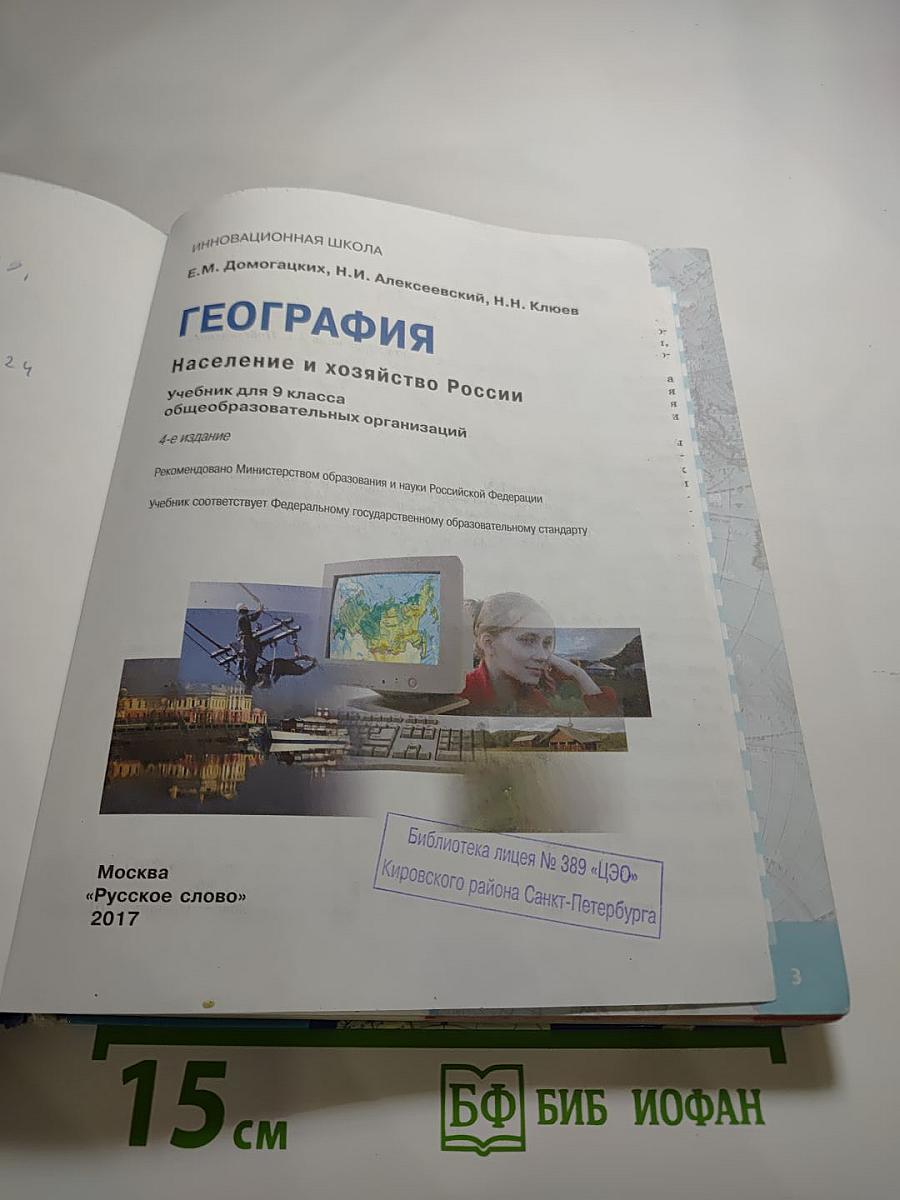 География. Население и хозяйство России. Учебник для 9 класса
