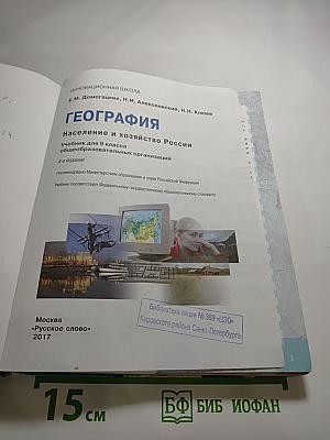 География. Население и хозяйство России. Учебник для 9 класса