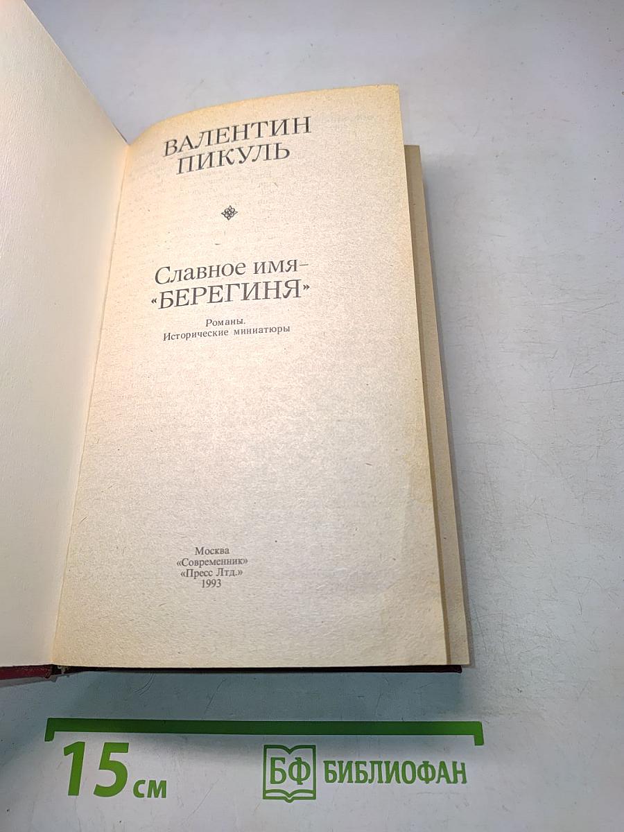 Славное имя «Берегиня»