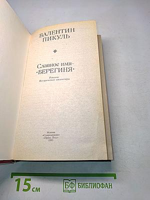 Славное имя «Берегиня»
