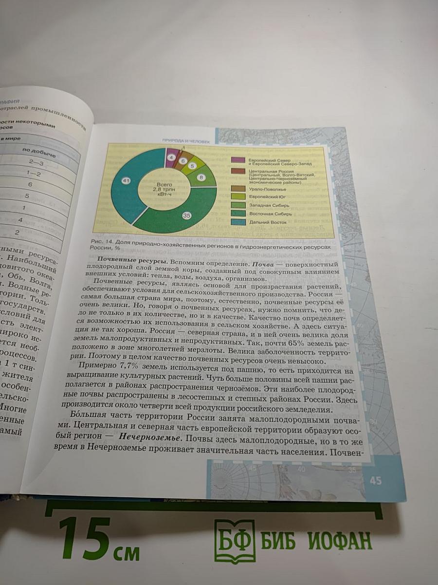 География. Население и хозяйство России. Учебник для 9 класса