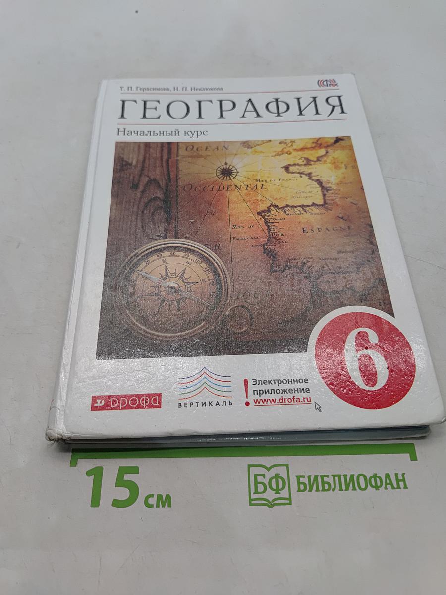 География. Начальный курс. 6 класс