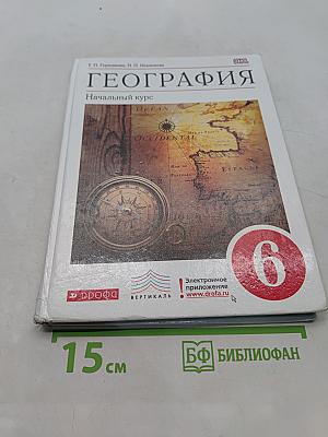 География. Начальный курс. 6 класс