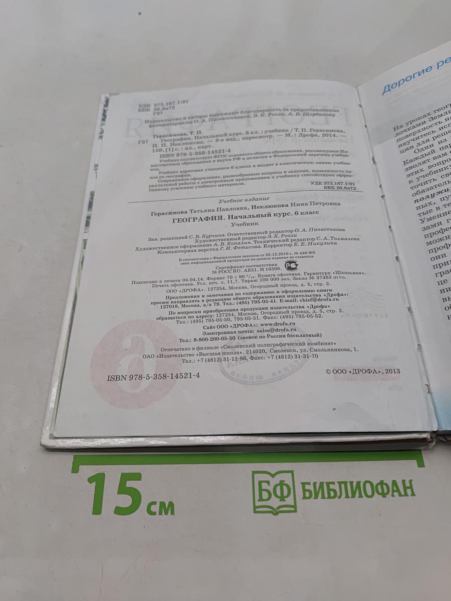 География. Начальный курс. 6 класс