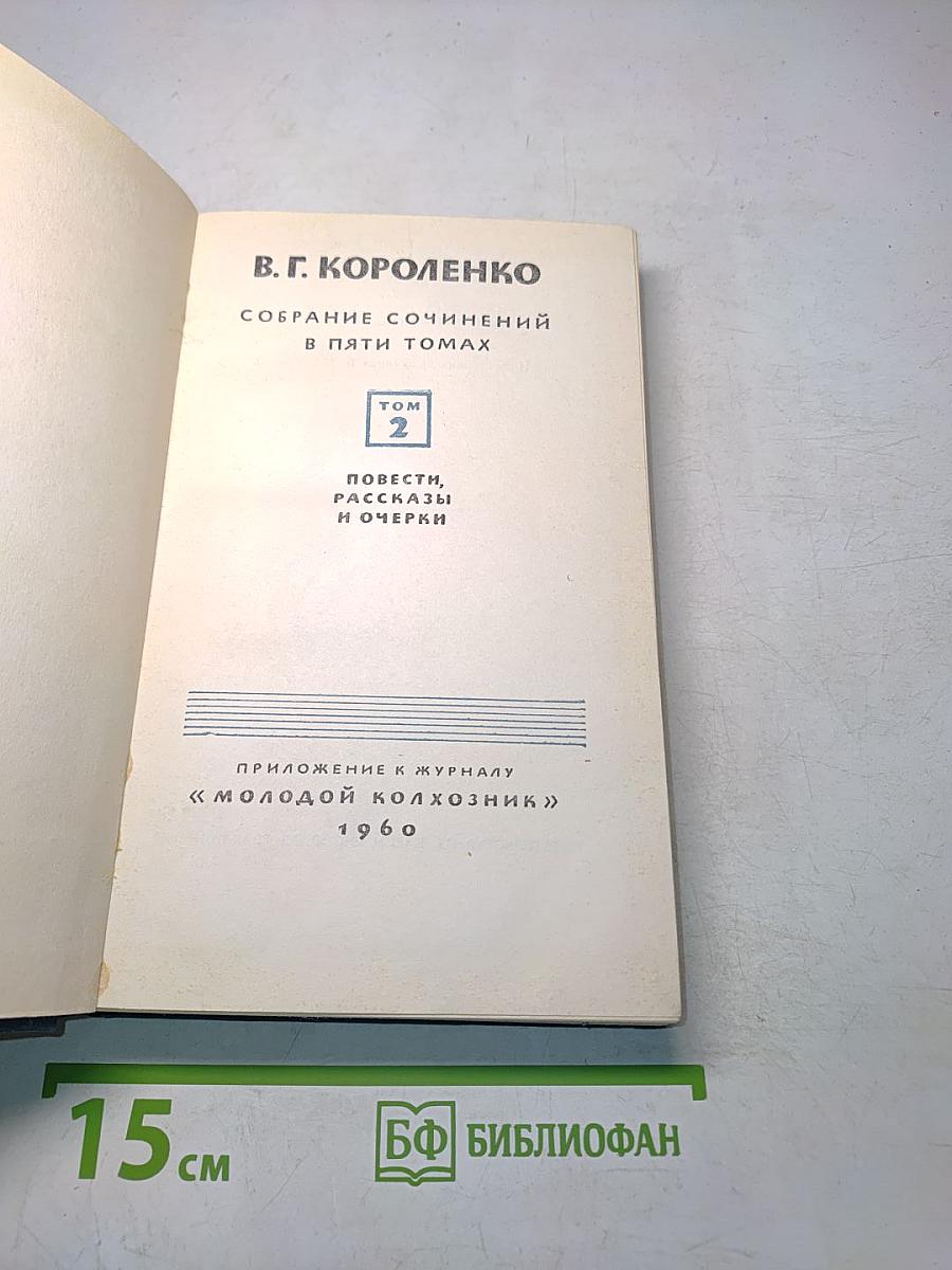 Собрание сочинений в пяти томах. Том 2. Повести, рассказы и очерки