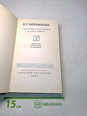 Собрание сочинений в пяти томах. Том 2. Повести, рассказы и очерки