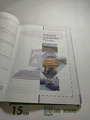 География. Население и хозяйство России. Учебник для 9 класса