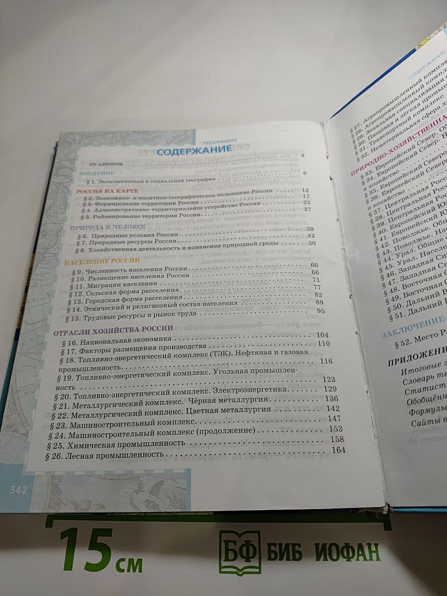 География. Население и хозяйство России. Учебник для 9 класса