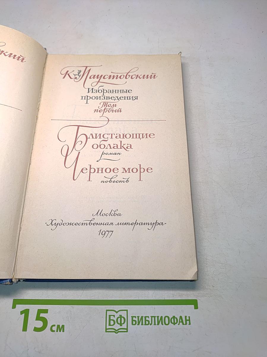 Избранные произведения. Том первый. Блистающие облака. Черное море